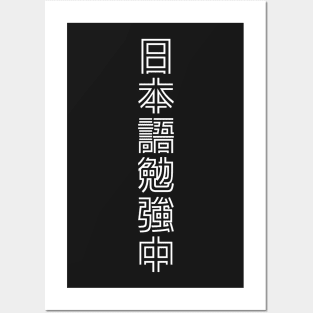 Currently Studying Japanese - 日本語勉強中 - Japanese Kanji T Shirt Currently Studying Japanese Posters and Art